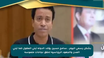 بشكل رسمي اليوم.. سامح حسين يؤكد: الدولة تبني العقول كما تبني المدن والجهود الرئاسية تحقق نجاحات ملموسة
